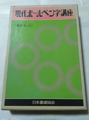 ユーキャン 日本書道協会 ボールペン字講座 4・5・6巻セット - メルカリ