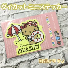 b004【新品・未使用品】日焼けハローキティ ダイカット ミニステッカー ビーチ パラソル 海 浮き輪 水着 夏 サンリオ Sanrio HELLO KITTY キティちゃん キティ サンリオキャラクターズ ビキニ Hawaii ゼネラルステッカー 耐水耐光