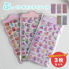 【メール便配送】キャンディシール 《3枚セット》(シール かわいい 立体シール 硬い 3dシール ぷくぷく ぷっくり セット シール交換 シール帳 子ども ご褒美シール ステッカー デコ 立体 ぷっくりシール キャラクター 種類 プレゼント シール集め)