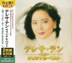 【新品CD２枚組】テレサ・テン オリジナルベスト　全30曲