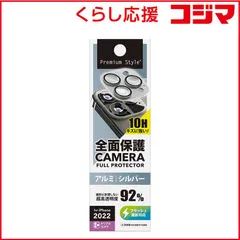 【 新品 未開封 】 PGA iPhone 14 Pro 6.1インチ用 カメラフルプロテクター [シルバー] Premium Style シルバー PG-22SCLG05SV 未使用 送料無料