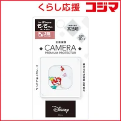 【 新品 未開封 】 PGA iPhone 15/15 Plus/14/14 Plus用 カメラフルプロテクター Premium Style アリエル PG-D23ACLG04ARL 未使用 送料無料