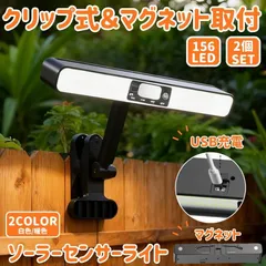 2個セット ソーラーライト クリップ 屋外 防水 吊り下げ マグネット 磁石 センサーライト 暖色 白色 ガーデンライト USB 充電式 フック 人感 明るい 防犯 屋外照明