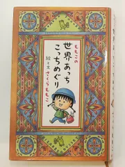 ももこの世界あっちこっちめぐり さくら ももこ 集英社