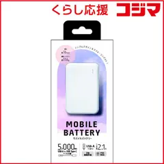 【 新品 未開封 】 クオリティトラストジャパン スリム＆コンパクト MOBILE BATTERY 5000ｍAh ホワイト QX-058WH 未使用 送料無料