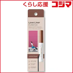 【 新品 未開封 】 エムエスエイチ Love Liner(ラブ・ライナー)シグネチャーフィットマスカラ〈アイブロウ〉 ライチブラウン ラブライナー 未使用 送料無料のサムネイル