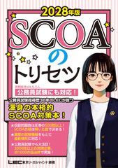 2028年版 SCOAのトリセツ LEC東京リーガルマインド - メルカリ