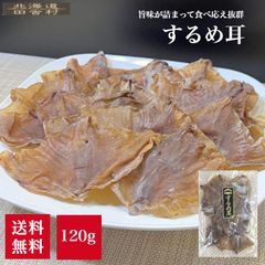 するめ耳 120g　【送料無料】　するめ 耳 スルメ ミミ みみ いか イカ おつまみ 珍味 不二屋 常温 つまみ 酒の肴