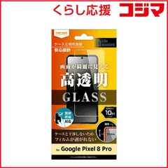 【 新品 未開封 】 レイアウト Google Pixel 8 Pro ガラスフィルム 10H 光沢 指紋認証対応 RTGP8PFSCG 未使用 送料無料