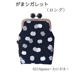 【ロング】外も内も「ねこたま」♪留め具が5色選べる「がま口シガレットケース」ごましお×チェリー 100mm対応 ガジェットポーチ コスメ スプレーボトル ギフト ご褒美 むにがま