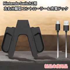 【新品未使用】Nintendo Switch2用 左右分離型  充電ドック
