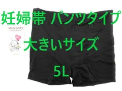 妊婦帯 パンツタイプ 犬印本舗 お腹らく腰ケア パワーネット 3重構造 マタニティ 大きいサイズ 5L ブラック