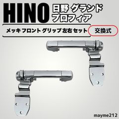 グランド 日野 プロフィア メッキ フロント グリップ 左右 セット