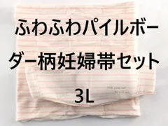 犬印本舗 マタニティ ふわふわパイルボーダー柄妊婦帯セット 妊娠初期～臨月 ふわふわ パイル 補助腹帯付 ボーダー柄 3L ピンク