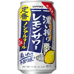 サッポロ 濃い搾りレモンサワー [ ノンアルコール 350ml×24本 ]4901880930769/△803486のサムネイル