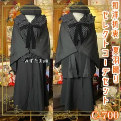 和洋折衷コーデ 夏羽織りセレクト4点セット 漆黒のヴェール × 遊び心の水玉モダン C-700