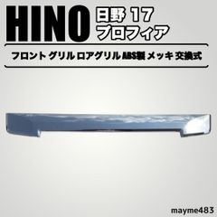 日野 17 プロフィア メッキ フロント グリル ロアグリル ABS製 交換