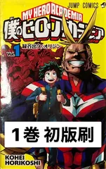 僕のヒーローアカデミア　1巻　初版刷　緑谷出久 オリジン