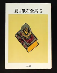 夏目漱石全集 (5) ちくま文庫 夏目 漱石 筑摩書房