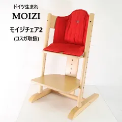 ドイツ生まれ MOIZI モイジチェア2 ベビーチェア ハイチェア ブナ材 専用クッション付き(赤) コスガ取扱 生後6ヶ月以上～学童期まで 人間工学 337h08
