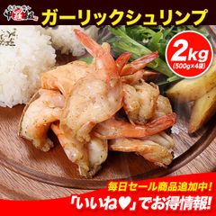 5분 굽는 것만 간편 마늘 슈림프 2kg (500g×4봉지) 대용량 업무용 새우 새우 해물 아웃도어 슈림프 BBQ 껍질 첨부 반찬 [코라조]