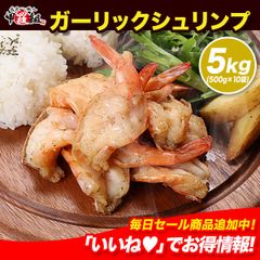 5분 굽는 것만 간편 마늘 슈림프 5kg (500g×10봉지) 대용량 업무용 새우 새우 해물 아웃도어 슈림프 BBQ 껍질 첨부 반찬 [코라조]