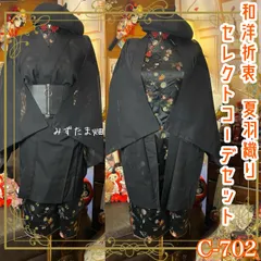 和洋折衷コーデ 夏羽織りセレクト3点セット 宵闇のシアー × 艶やかなチャイナ・エキゾチズム C-702