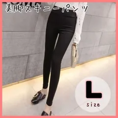 【黒スキニー：Lサイズ】ハイウエスト 美脚パンツ ストレッチ パンツ 脚長