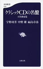 クラシックCDの名盤 大作曲家篇 (文春新書 1002)／宇野 功芳、中野 雄、福島 章恭