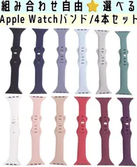 【選べる★4色セット】Apple Watch スポーツバンド ベルト 42ｍｍ/44ｍｍ/45ｍｍ 組み合わせ自由 ４本 まとめ売り セット売り 260114W001