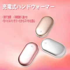 充電式ハンドウォーマー