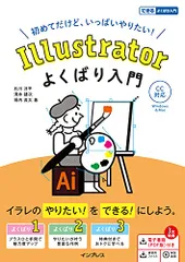 (電子版(PDF)・練習用ファイル・解説動画付き)Illustrator よくばり入門 CC対応 (できるよくばり入門)