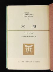 世界文学全集 34 パール・バック 大地 河出書房 昭和42年発行 - メルカリ