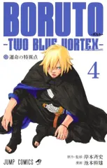 BORUTO―ボルト― 4 ―TWO BLUE VORTEX― (ジャンプコミックス)／池本 幹雄、岸本 斉史