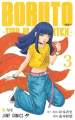 BORUTO―ボルト― 3 ―TWO BLUE VORTEX― (ジャンプコミックス)／池本 幹雄、岸本 斉史