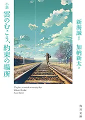 小説 雲のむこう、約束の場所 (角川文庫)／加納 新太