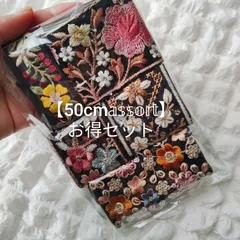 【お得セット】インド刺繍リボン 50cmアソート  ハンドメイド資材