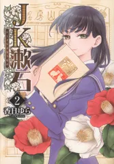 KADOKAWA BRIDGECOMICS 香日ゆら !!)JK漱石 2