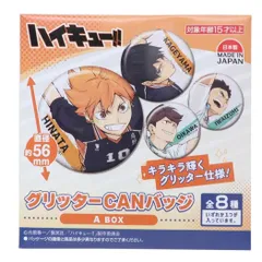 【メール便】ハイキュー！！ 缶バッジ グリッターCANバッジ 全8種の内どれか1個 Ａ 少年ジャンプ ハセプロ コレクション雑貨 アニメキャラクター グッズ 