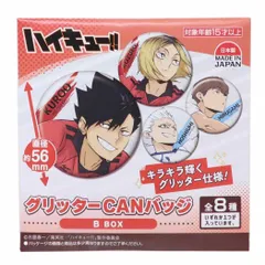 【メール便】ハイキュー！！ 缶バッジ グリッターCANバッジ 全8種の内どれか1個 Ｂ 少年ジャンプ ハセプロ コレクション雑貨 アニメキャラクター グッズ 