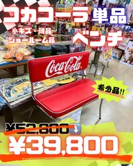 2026年最新】コカ・コーラベンチの人気アイテム - メルカリ