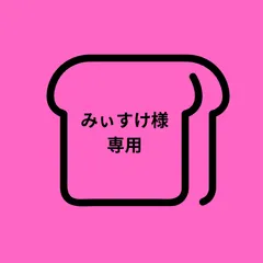 みぃすけ様　専用