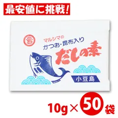 【丸島醤油】 マルシマ だしの素 (10g×50袋) 箱なし 特別価格 かつおだしの素 ダシ かつお 昆布入り だし 出汁の素 だしのもと 昆布 こんぶ かつお風味 小豆島 粉末 パッケージなし メール便のサムネイル
