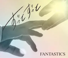 FANTASTICS from EXILE TRIBE／ずっとずっと (初回限定盤) (CD+DVD) RZCD-67407 2025/12/5発売 ファンタスティックス (特典なし)