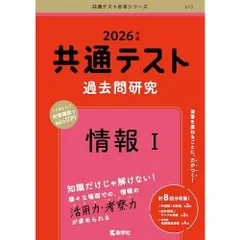 共通テスト過去問研究　情報I (2026年版共通テスト赤本シリーズ)