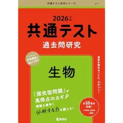 共通テスト過去問研究　生物 (2026年版共通テスト赤本シリーズ)