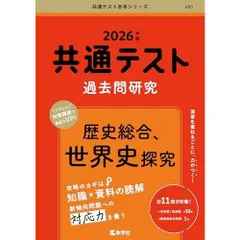 共通テスト過去問研究　歴史総合，世界史探究 (2026年版共通テスト赤本シリーズ)