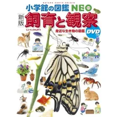 ［新版］飼育と観察　ＤＶＤつき (小学館の図鑑NEO 15)