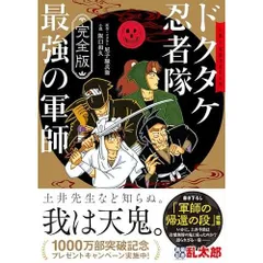 【完全版】小説 落第忍者乱太郎　ドクタケ忍者隊 最強の軍師 (あさひコミックス)