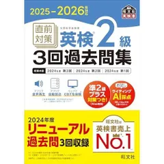 2025-2026年対応 直前対策 英検2級3回過去問集 (旺文社英検書)